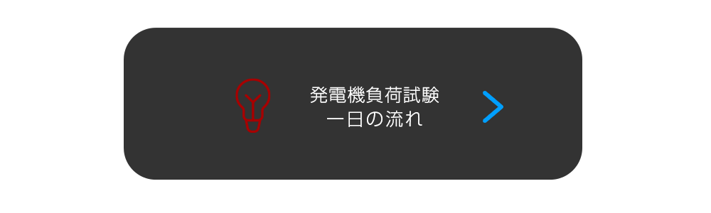 発電機負荷試験・1日の流れ