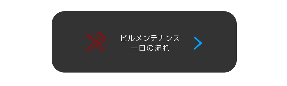 ビルメンテナンス・1日の流れ